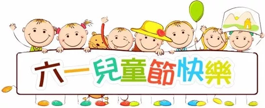 廣東博皓祝大盆友小盆友們兒童節(jié)快樂！