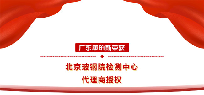 廣東康珀斯榮獲北京玻鋼院檢測中心代理商授權(quán)！