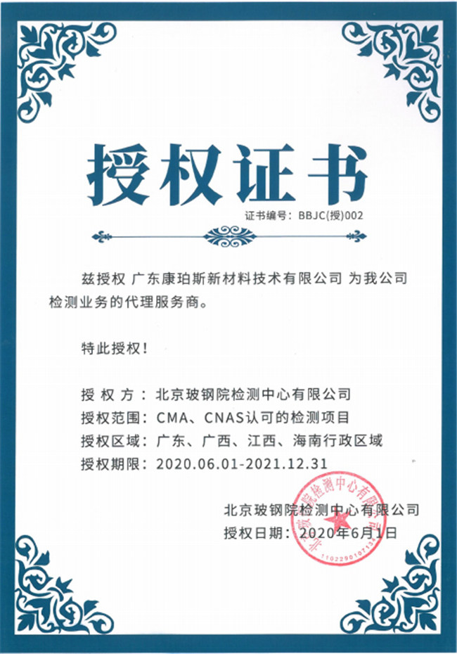 廣東博皓全資控股公司——廣東康珀斯新材料技術(shù)有限公司，榮獲北京玻鋼院檢測中心有限公司在廣東、廣西、江西、海南地區(qū)檢測業(yè)務(wù)的代理服務(wù)商。