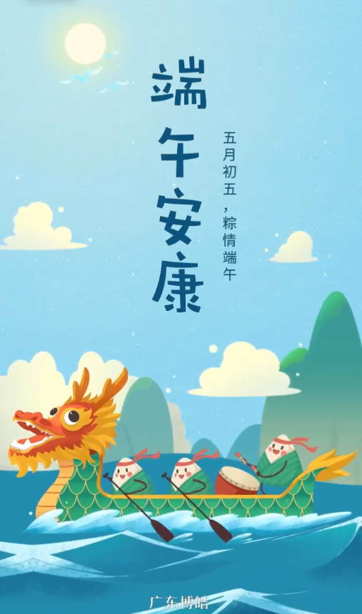 五月初五，粽情端午！廣東博皓復(fù)合材料有限公司祝您端午安康！