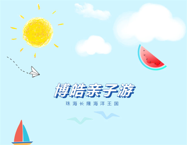 廣東博皓親子游：珠海長(zhǎng)隆海洋王國(guó)，探索海洋生物的奧秘