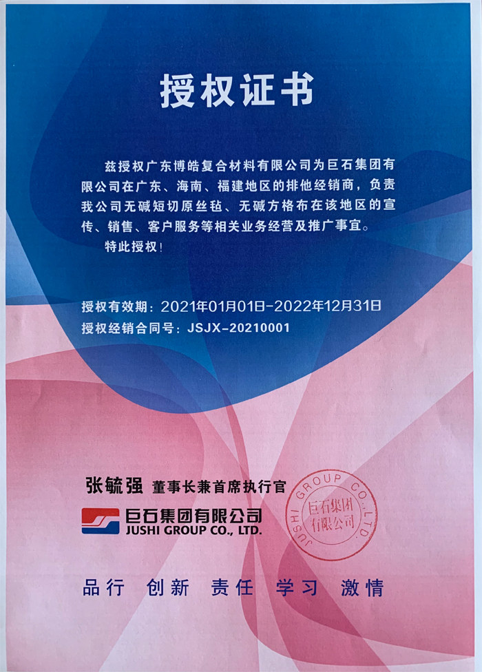廣東博皓，作為巨石集團(tuán)有限公司在廣東、海南地區(qū)的排他經(jīng)銷商，近期榮獲其在福建地區(qū)的排他經(jīng)銷商授權(quán)！