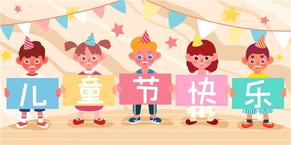 廣東博皓祝愿所有大朋友、小朋友們平安、健康！六一兒童節(jié)快樂！