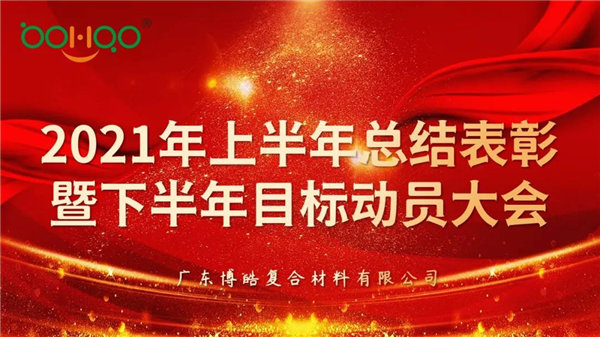 凝心聚力，共贏未來丨廣東博皓2021年上半年總結(jié)表彰暨下半年目標(biāo)動(dòng)員大會(huì)