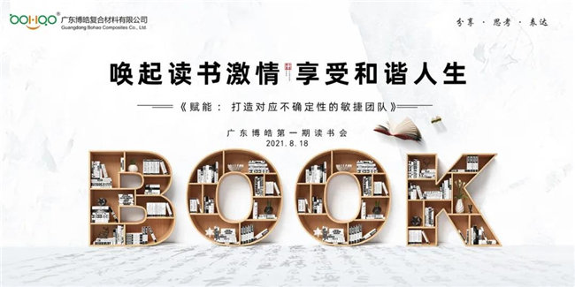 喚起讀書激情，享受和諧人生——廣東博皓第一期讀書會