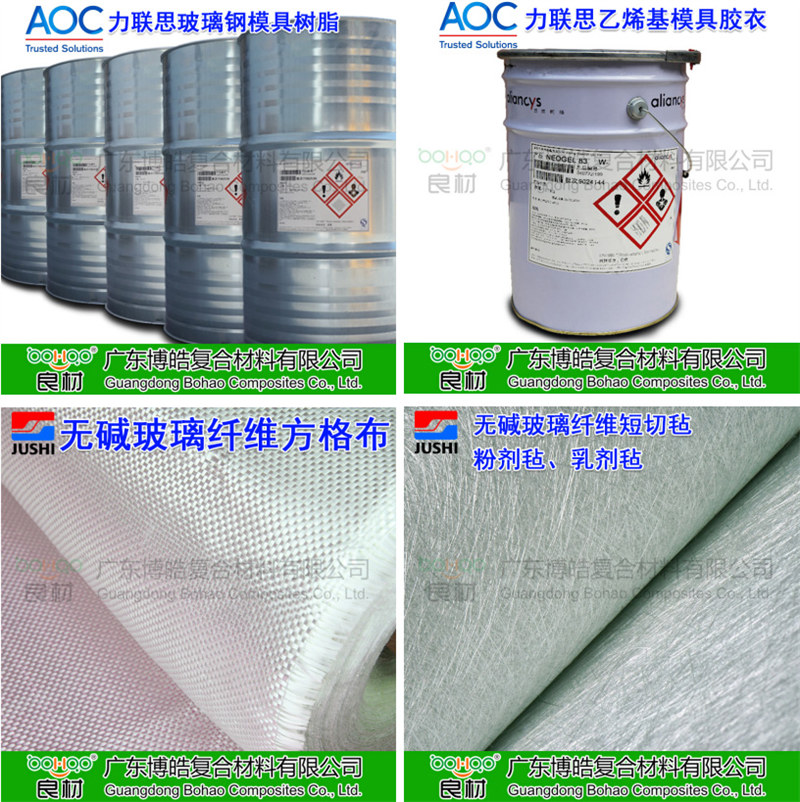 玻璃鋼模具材料：AOC模具樹脂、模具膠衣、巨石玻纖短切氈、玻纖方格布