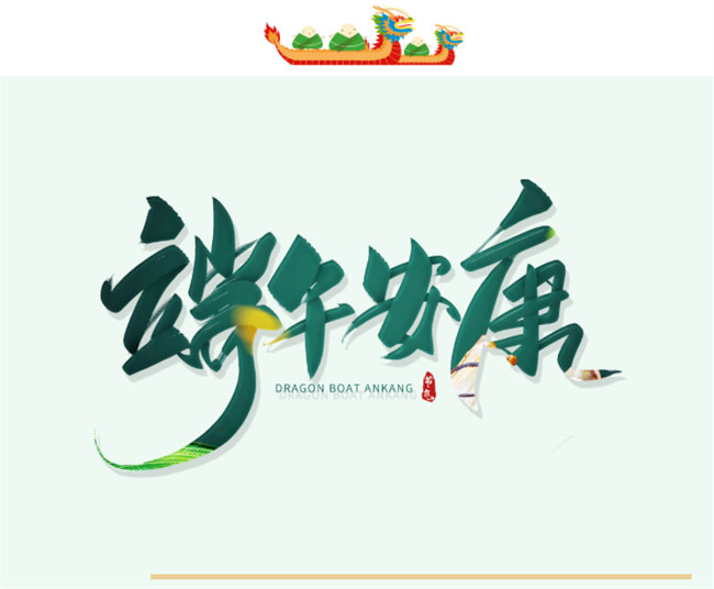 端午安康丨博皓端午大放“粽”，獨(dú)樂樂不如“粽”樂樂