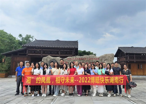 “湘”約鳳凰，相守未來——2022博皓快樂湖南行