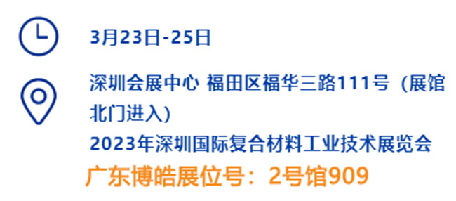 2023深圳國(guó)際復(fù)材展的時(shí)間、地點(diǎn)、廣東博皓展位號(hào)