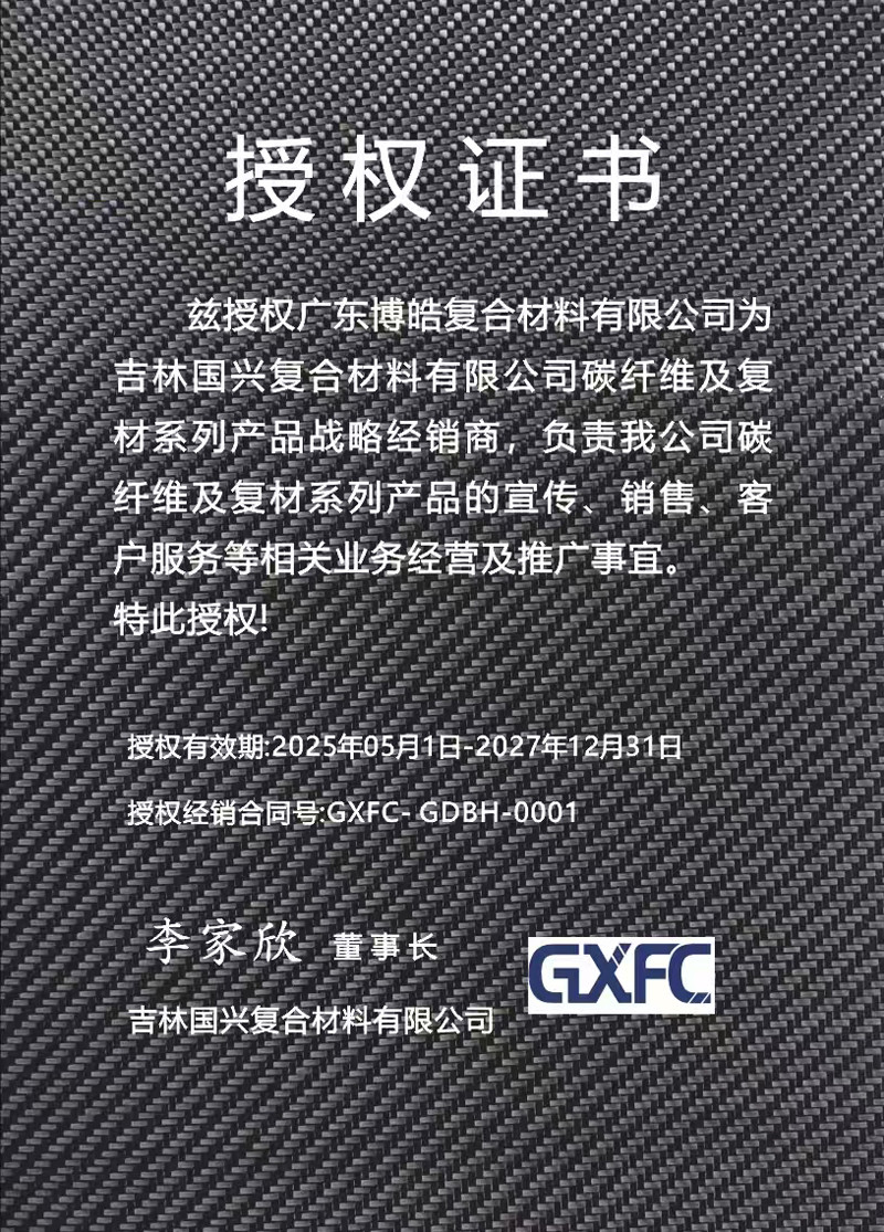 茲授權(quán)廣東博皓復(fù)合材料有限公司為吉林國興復(fù)合材料有限公司碳纖維及復(fù)材系列產(chǎn)品戰(zhàn)略經(jīng)銷商，負(fù)責(zé)吉林國興碳纖維及復(fù)材系列產(chǎn)品的宣傳、銷售、客戶服務(wù)等相關(guān)業(yè)務(wù)經(jīng)營及推廣事宜。