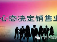 【博皓課堂】換個(gè)心態(tài)去做銷售，你會(huì)越做越順利！