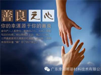 【博皓感悟】堅(jiān)持善良，你的福報(bào)正在路上……
