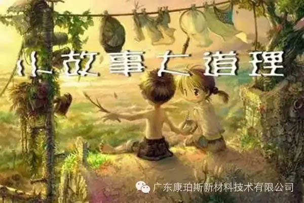 【博皓感悟】小故事，大道理