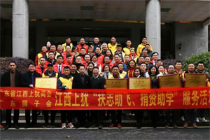 情暖寒冬，心系教育 | 廣東省江西上猶商會(huì)在上猶中學(xué)開展2020“扶志助飛，捐資助學(xué)”活動(dòng)