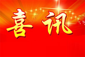 七年合作取正果，再約共贏勇向前！