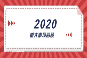 2020年回顧篇｜賦能團(tuán)隊(duì)激活力，創(chuàng)新服務(wù)贏市場