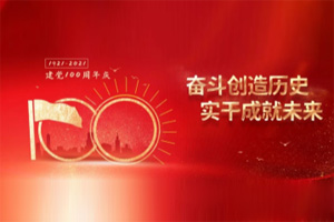 建黨百年丨歲月見初心，平安闊步向前行！