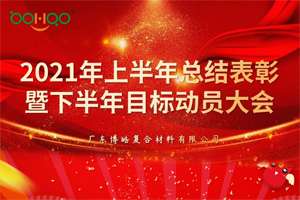 凝心聚力，共贏未來丨2021年上半年總結表彰暨下半年目標動員大會