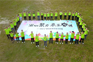 運動凝聚能量，攜手放飛夢想
