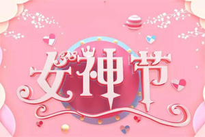 女神節(jié)丨愿你芳華自在，愿你笑靨如花