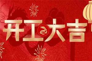 開(kāi)工大吉 | 萬(wàn)物富春勝，共赴新路程！