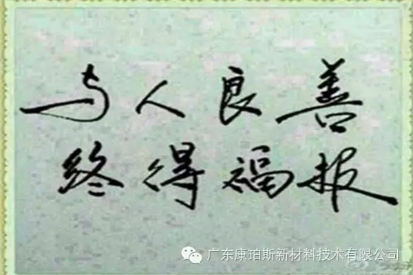 予人良善，終得福報(bào)
