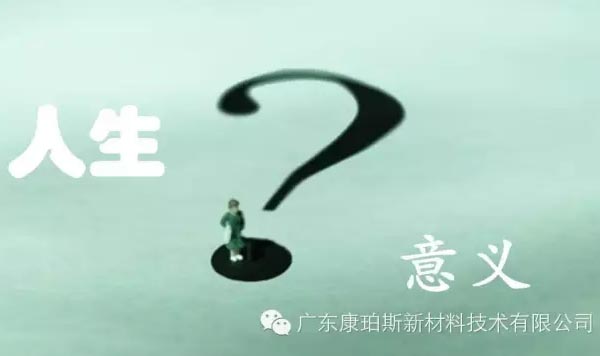 【博皓感悟】人生的意義在哪里？