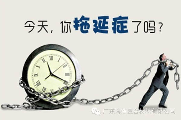【博皓課堂】團(tuán)隊(duì)拖延癥，腫么辦？-1