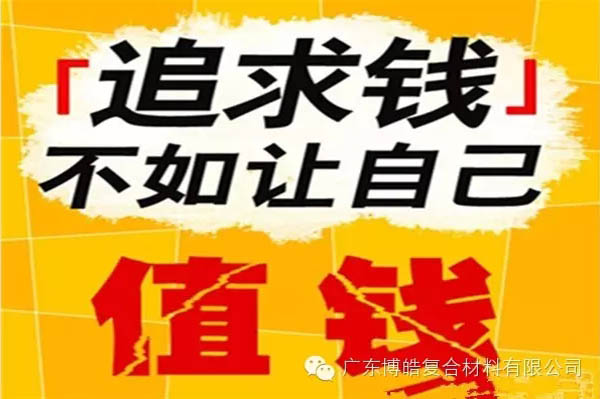 【博皓感悟】有錢(qián)，不如讓自己值錢(qián)！-2