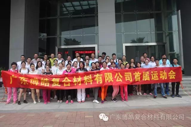 堅(jiān)韌不拔展雄風(fēng)，團(tuán)結(jié)協(xié)作顯氣魄--熱烈慶祝博皓首屆運(yùn)動會隆重召開